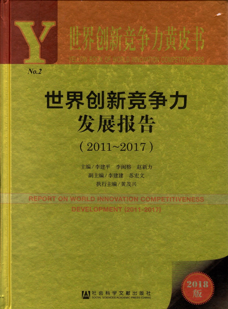 美女免费网站被艹世界创新竞争力发展报告（2011-2017）